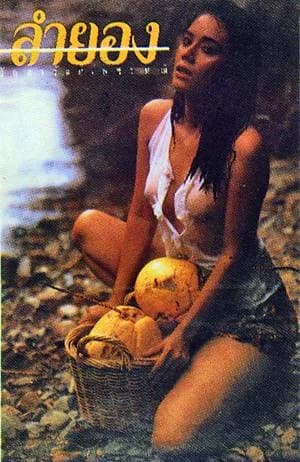 โปสเตอร์ภาพยนตร์ ลำยอง ใช้เป็นพื้นหลัง