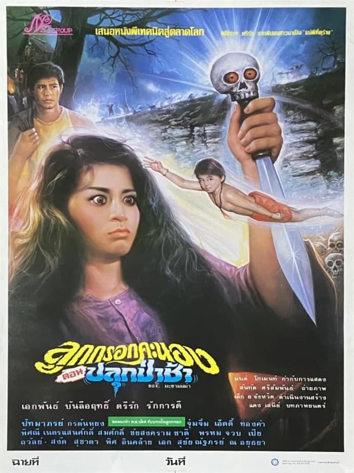 โปสเตอร์ภาพยนตร์ ลูกกรอกคะนอง ตอน ปลุกป่าช้า ใช้เป็นพื้นหลัง