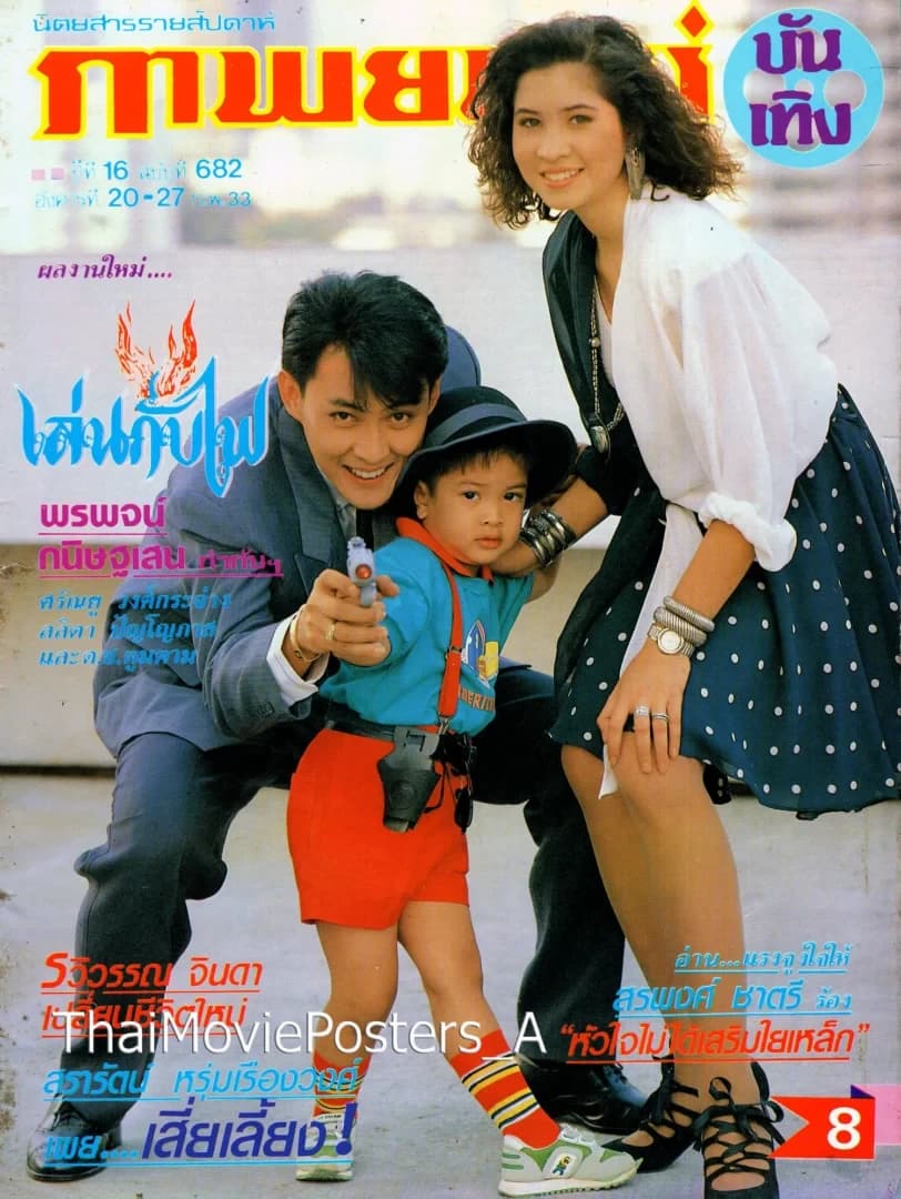 โปสเตอร์ภาพยนตร์ เล่นกับไฟ ใช้เป็นพื้นหลัง