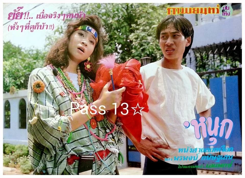 โปสเตอร์ภาพยนตร์ 'หนุก ใช้เป็นพื้นหลัง