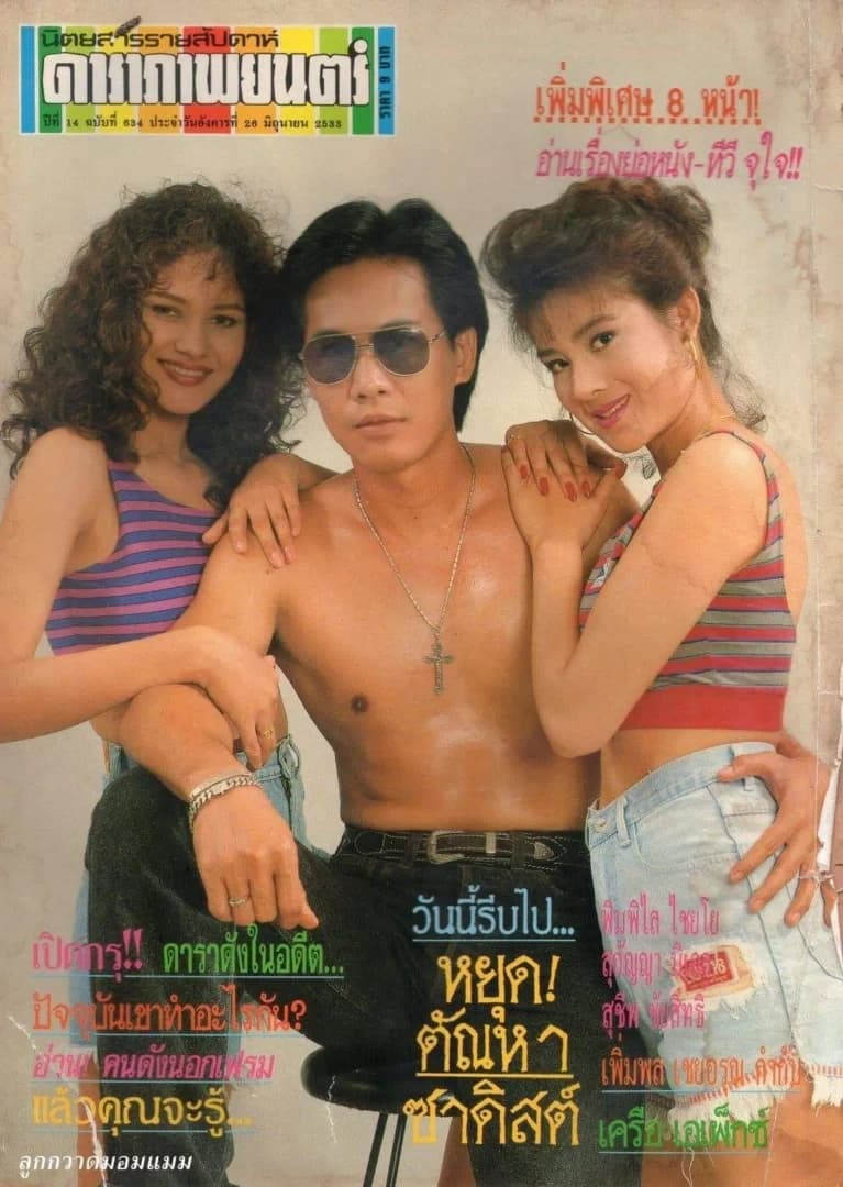 โปสเตอร์ภาพยนตร์ หยุดตัณหาซาดิสต์ ใช้เป็นพื้นหลัง