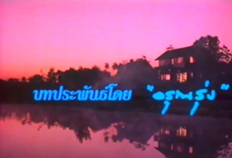 โปสเตอร์ภาพยนตร์ เกาะรัก ใช้เป็นพื้นหลัง