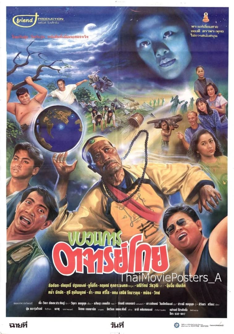 โปสเตอร์ภาพยนตร์ ขบวนการอาจารย์โกย ใช้เป็นพื้นหลัง