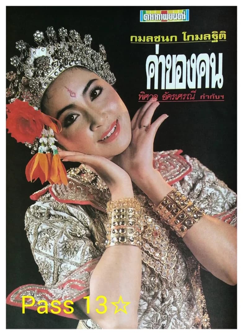 โปสเตอร์ภาพยนตร์ ค่าของคน ใช้เป็นพื้นหลัง