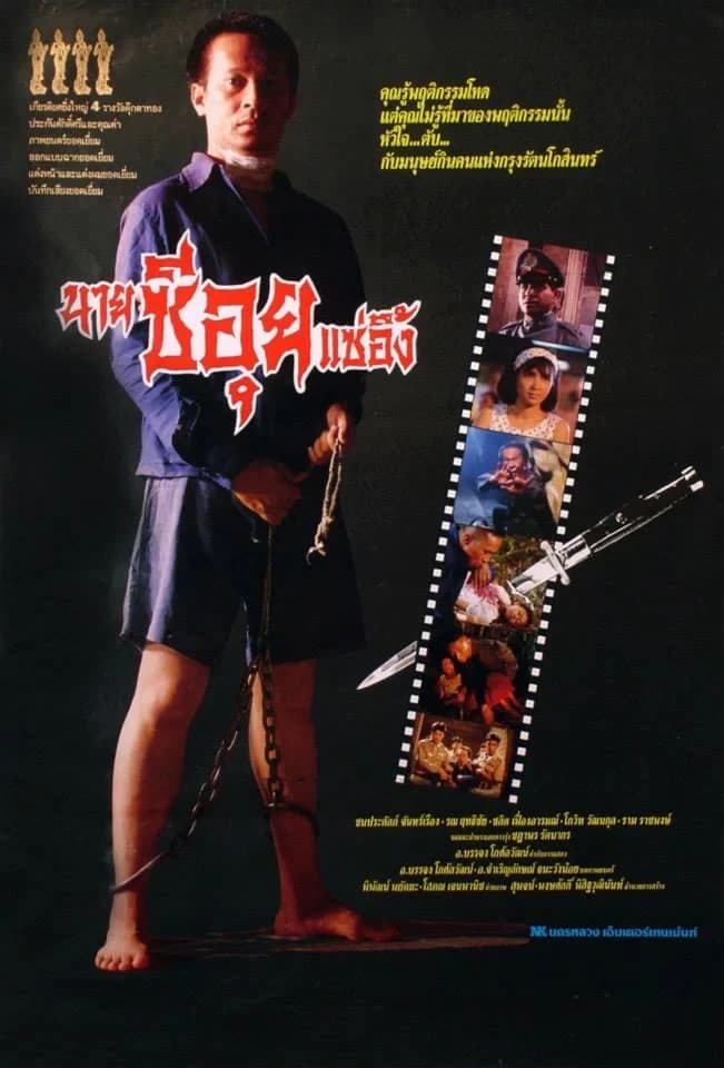 โปสเตอร์ภาพยนตร์ นายซีอุย แซ่อึ้ง ใช้เป็นพื้นหลัง