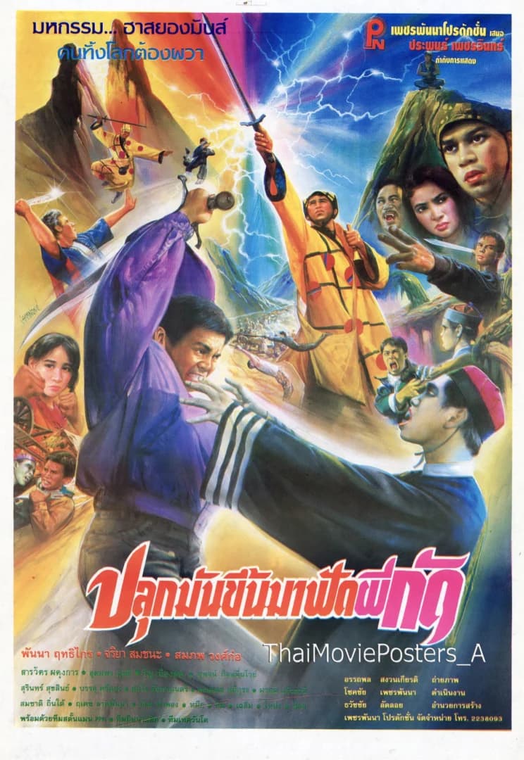 โปสเตอร์ภาพยนตร์ ปลุกมันขึ้นมาฟัดผีกัด ใช้เป็นพื้นหลัง