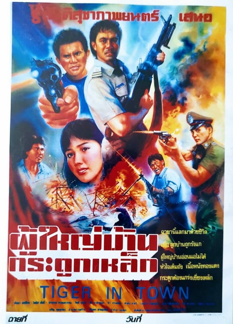 โปสเตอร์ภาพยนตร์ ผู้ใหญ่บ้านกระดูกเหล็ก ใช้เป็นพื้นหลัง