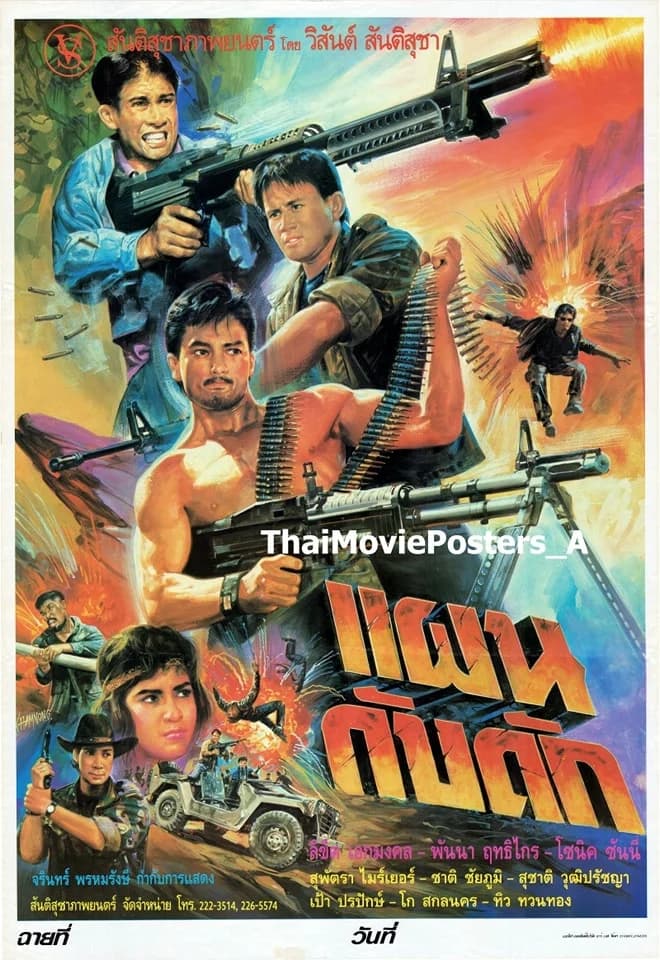 โปสเตอร์ภาพยนตร์ แผนกับดัก ใช้เป็นพื้นหลัง