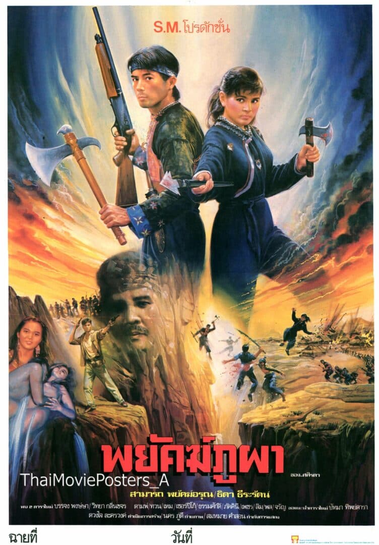 โปสเตอร์ภาพยนตร์ พยัคฆ์ภูผา ใช้เป็นพื้นหลัง