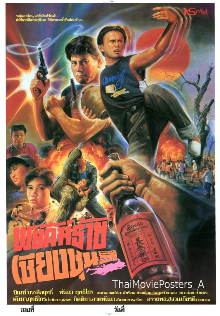 โปสเตอร์ภาพยนตร์ พยัคฆ์ร้ายเชียงชุน ใช้เป็นพื้นหลัง