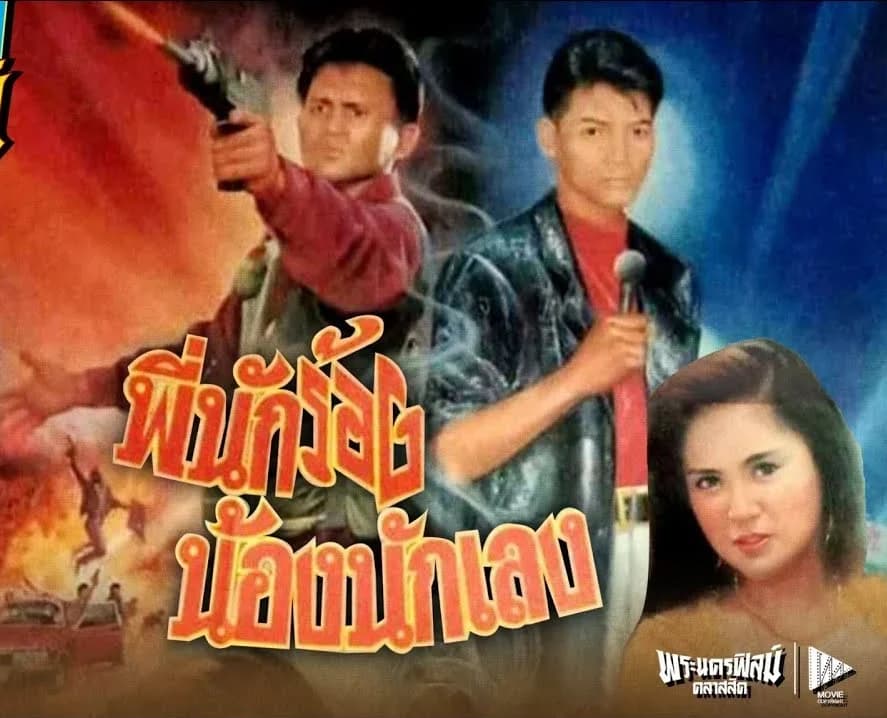 โปสเตอร์ภาพยนตร์ พี่นักร้องน้องนักเลง ใช้เป็นพื้นหลัง