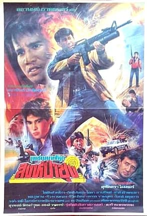 โปสเตอร์ภาพยนตร์ เพชฌฆาตโหดสิงห์ป่าซุง ใช้เป็นพื้นหลัง