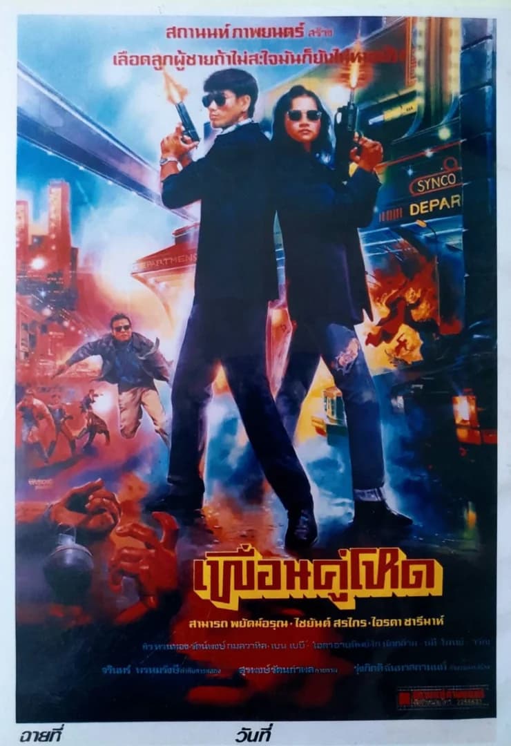 โปสเตอร์ภาพยนตร์ เพื่อนคู่โหด ใช้เป็นพื้นหลัง