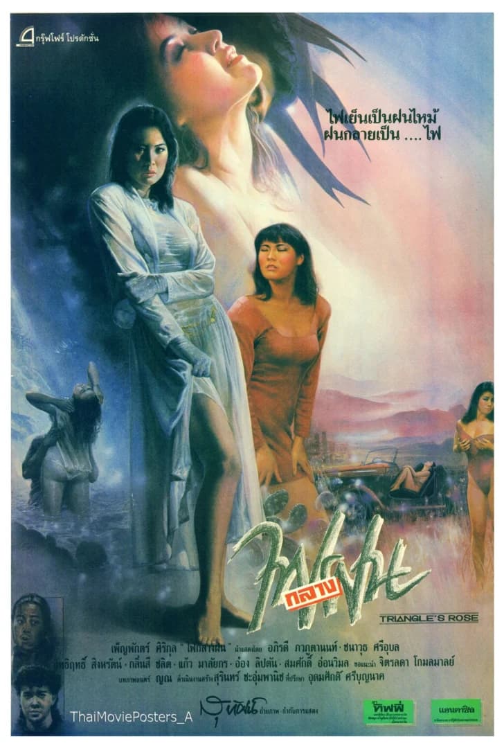 โปสเตอร์ภาพยนตร์ ไฟกลางฝน ใช้เป็นพื้นหลัง