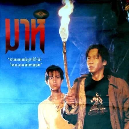 โปสเตอร์ภาพยนตร์ มาห์ ใช้เป็นพื้นหลัง