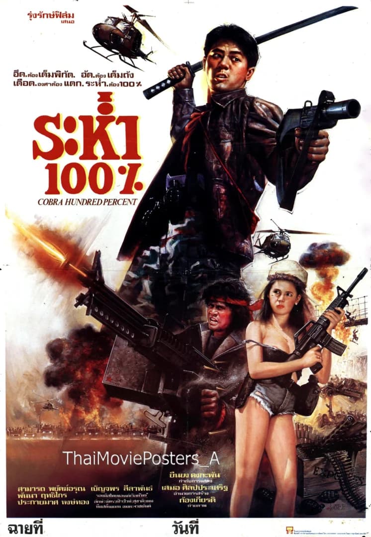 โปสเตอร์ภาพยนตร์ ระห่ำ 100% ใช้เป็นพื้นหลัง