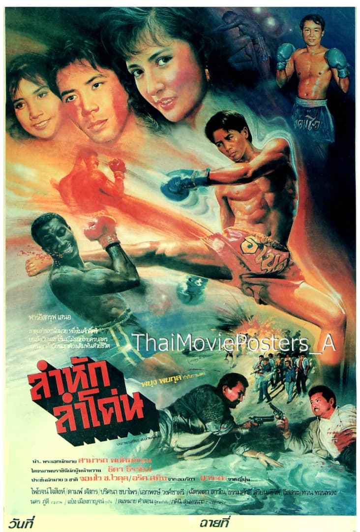 โปสเตอร์ภาพยนตร์ ลำหักลำโค่น ใช้เป็นพื้นหลัง