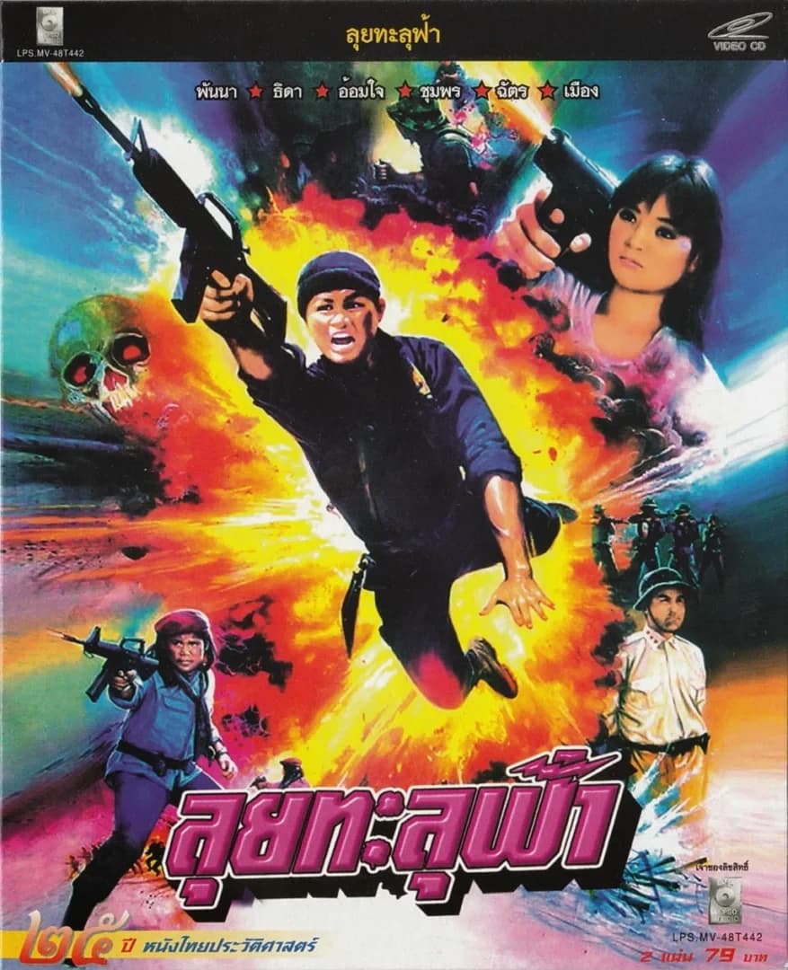 โปสเตอร์ภาพยนตร์ ลุยทะลุฟ้า ใช้เป็นพื้นหลัง