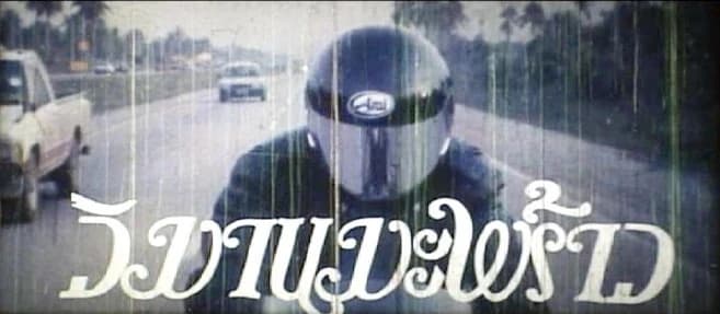 โปสเตอร์ภาพยนตร์ วิมานมะพร้าว ใช้เป็นพื้นหลัง