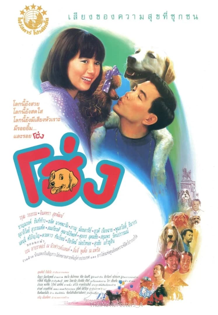 โปสเตอร์ภาพยนตร์ โฮ่ง ใช้เป็นพื้นหลัง