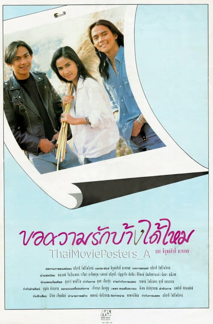 โปสเตอร์ภาพยนตร์ ขอความรักบ้างได้ไหม ใช้เป็นพื้นหลัง