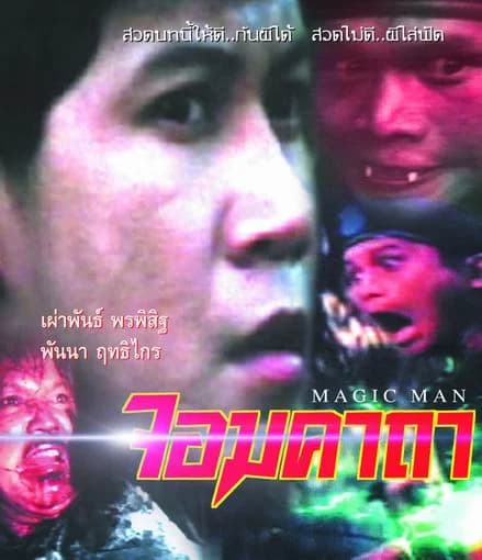 โปสเตอร์ภาพยนตร์ จอมคาถา ใช้เป็นพื้นหลัง