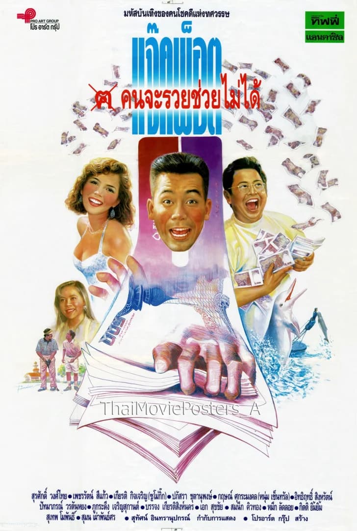 โปสเตอร์ภาพยนตร์ แจ๊คพ็อต คนจะรวยช่วยไม่ได้ ใช้เป็นพื้นหลัง