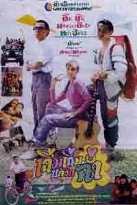 โปสเตอร์ภาพยนตร์ เฉิ่มเฉิ่มแล้วก็ฉ่ำ ใช้เป็นพื้นหลัง