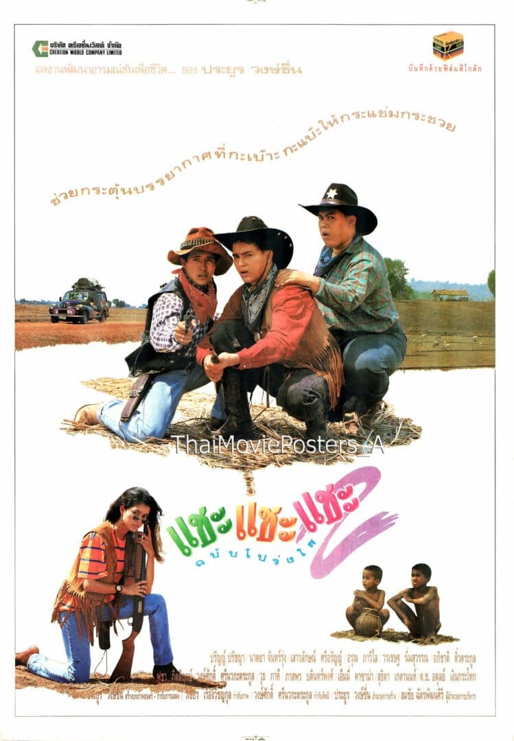 โปสเตอร์ภาพยนตร์ แชะ แชะ แชะ 2 ฉบับโปร่งใส ใช้เป็นพื้นหลัง