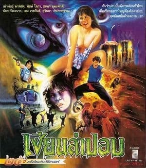 โปสเตอร์ภาพยนตร์ เซียนล่าปอบ ใช้เป็นพื้นหลัง