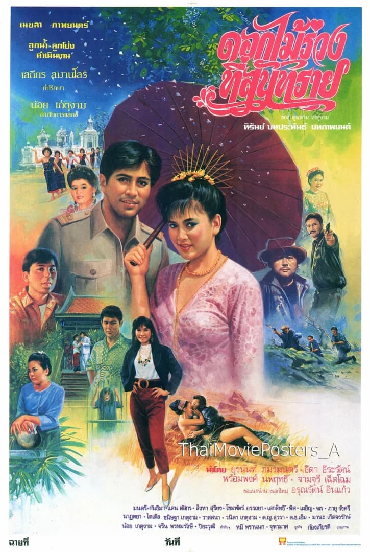 โปสเตอร์ภาพยนตร์ ดอกไม้ร่วงที่สันทราย ใช้เป็นพื้นหลัง