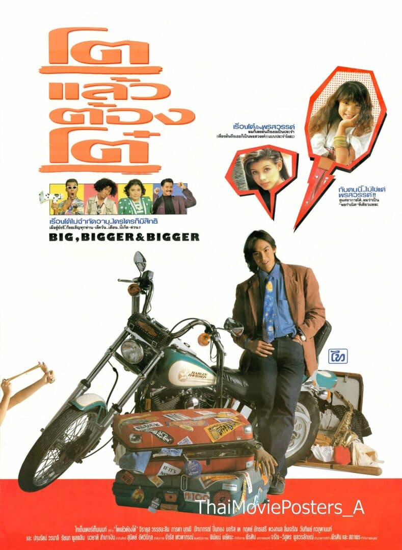 โปสเตอร์ภาพยนตร์ โตแล้วต้องโต๋ ใช้เป็นพื้นหลัง