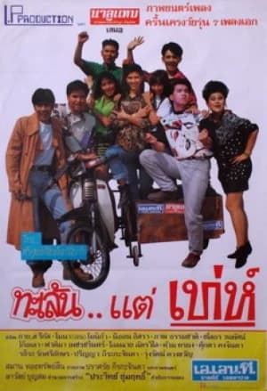 โปสเตอร์ภาพยนตร์ ทะเล้น ... แต่เท่ห์ ใช้เป็นพื้นหลัง