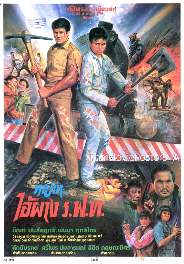 โปสเตอร์ภาพยนตร์ ทายาทไอ้ผาง ร.ฟ.ท. ใช้เป็นพื้นหลัง