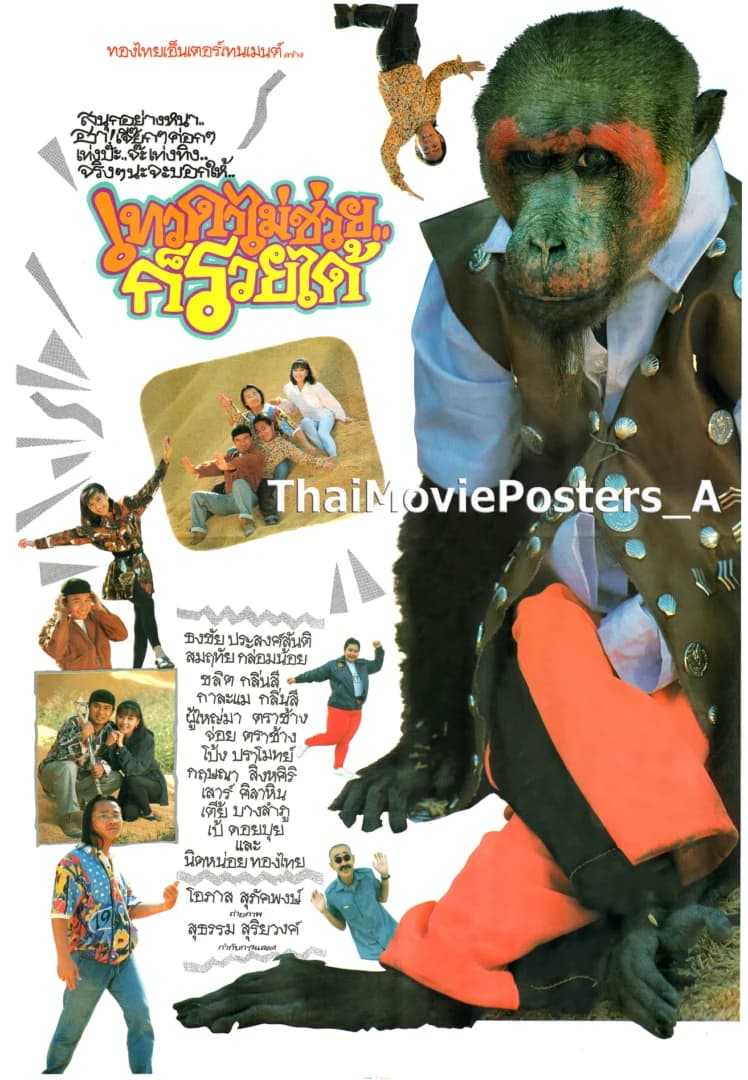 โปสเตอร์ภาพยนตร์ เทวดาไม่ช่วยก็รวยได้ ใช้เป็นพื้นหลัง