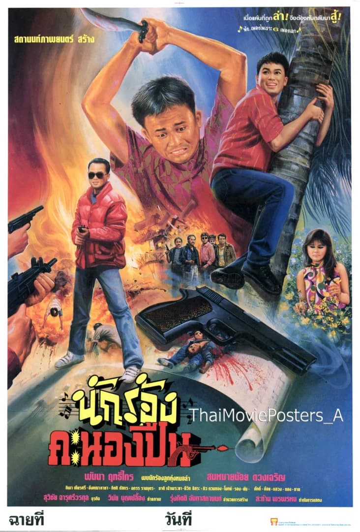 โปสเตอร์ภาพยนตร์ นักร้องคะนองปืน ใช้เป็นพื้นหลัง