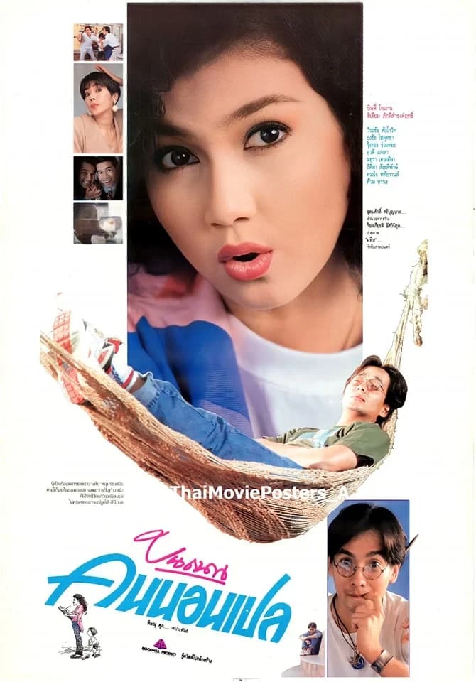 โปสเตอร์ภาพยนตร์ บนถนนคนนอนเปล ใช้เป็นพื้นหลัง