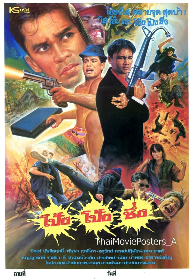 โปสเตอร์ภาพยนตร์ โป้ง โป้ง ชึ่ง ใช้เป็นพื้นหลัง