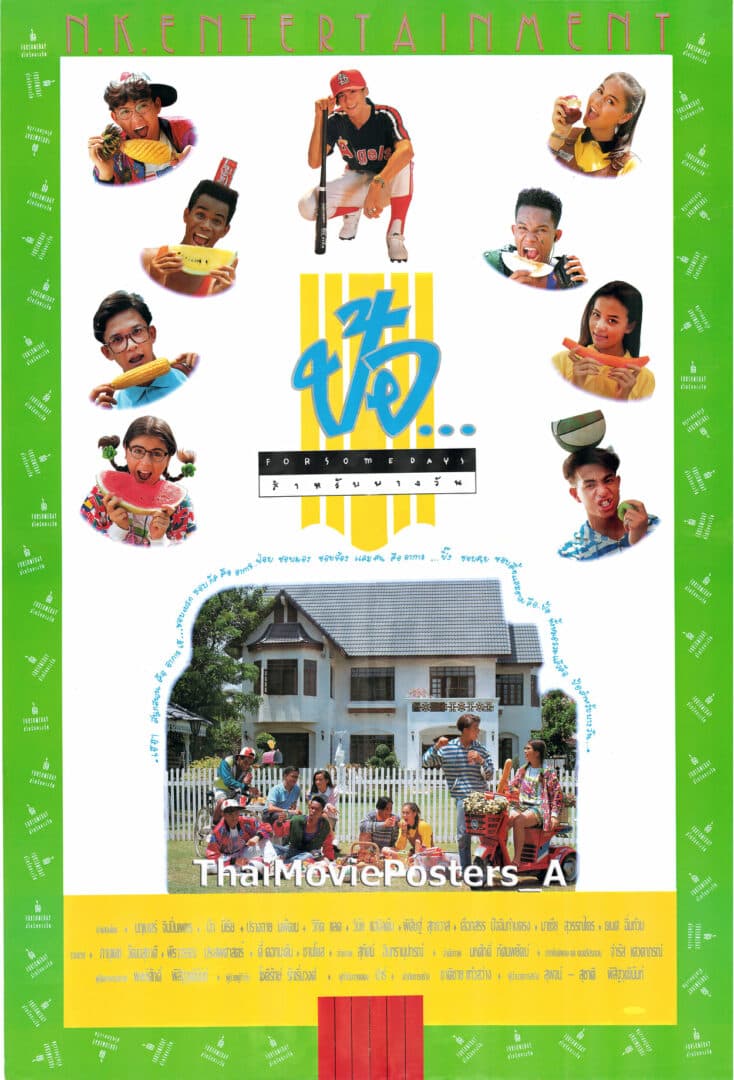 โปสเตอร์ภาพยนตร์ ป้อ สำหรับบางวัน ใช้เป็นพื้นหลัง