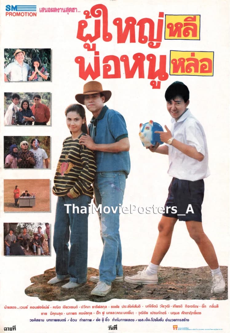 โปสเตอร์ภาพยนตร์ ผู้ใหญ่หลี พ่อหนูหล่อ ใช้เป็นพื้นหลัง