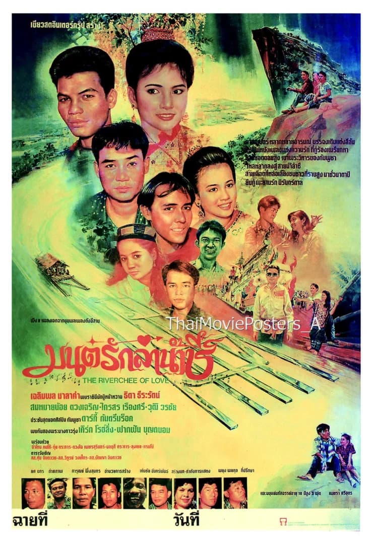 โปสเตอร์ภาพยนตร์ มนต์รักลำน้ำชี ใช้เป็นพื้นหลัง