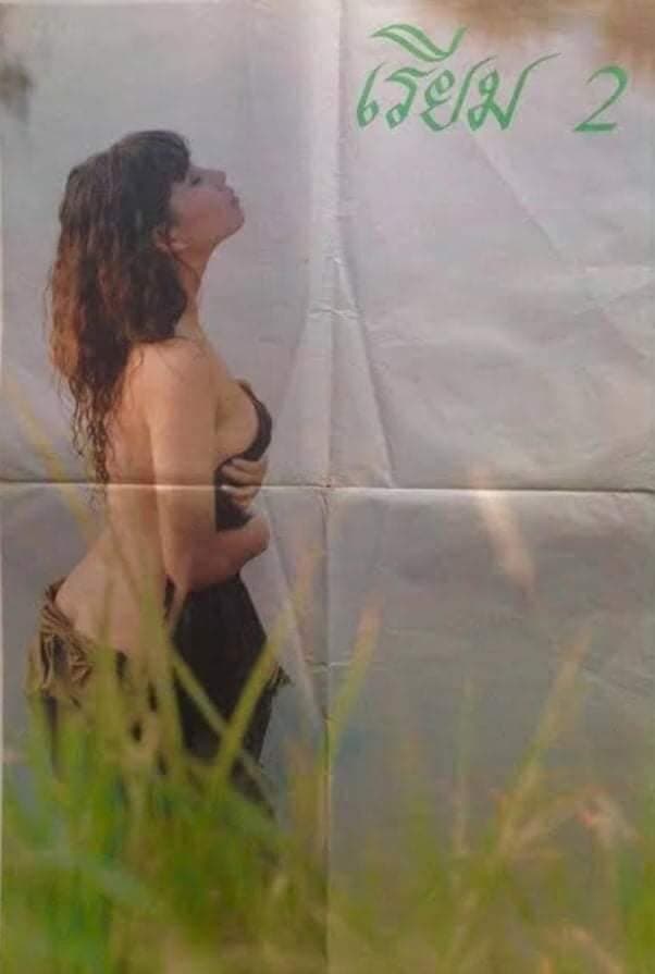 โปสเตอร์ภาพยนตร์ เรียม 2 ใช้เป็นพื้นหลัง