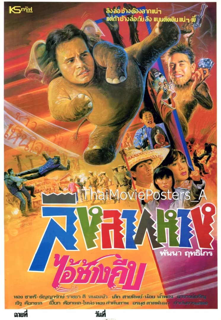 โปสเตอร์ภาพยนตร์ ลิงลากหาง ไอ้ช้างถีบ ใช้เป็นพื้นหลัง