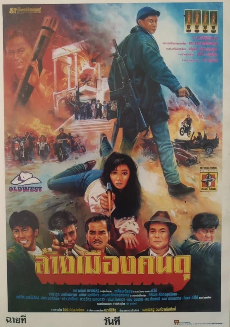 โปสเตอร์ภาพยนตร์ ล้างเมืองคนดุ ใช้เป็นพื้นหลัง