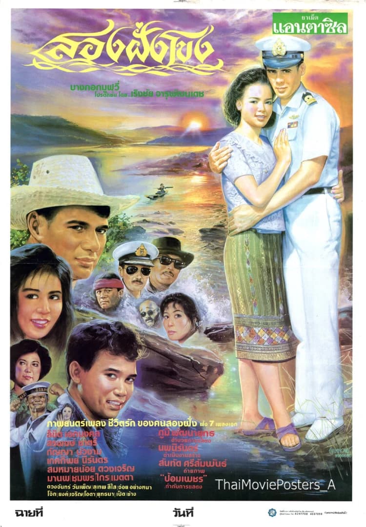 โปสเตอร์ภาพยนตร์ สองฝั่งโขง ใช้เป็นพื้นหลัง