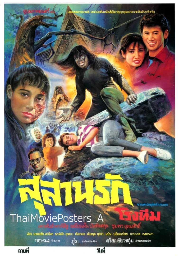 โปสเตอร์ภาพยนตร์ สุสานรักโรงทึม ใช้เป็นพื้นหลัง