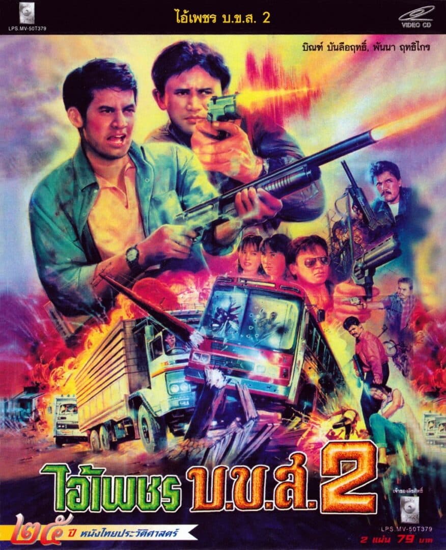 โปสเตอร์ภาพยนตร์ ไอ้เพชร บ.ข.ส.2 ใช้เป็นพื้นหลัง