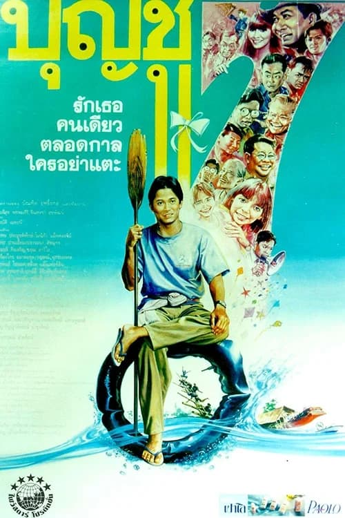 โปสเตอร์ภาพยนตร์ บุญชู 7 รักเธอคนเดียวตลอดกาลใครอย่าแตะ ใช้เป็นพื้นหลัง