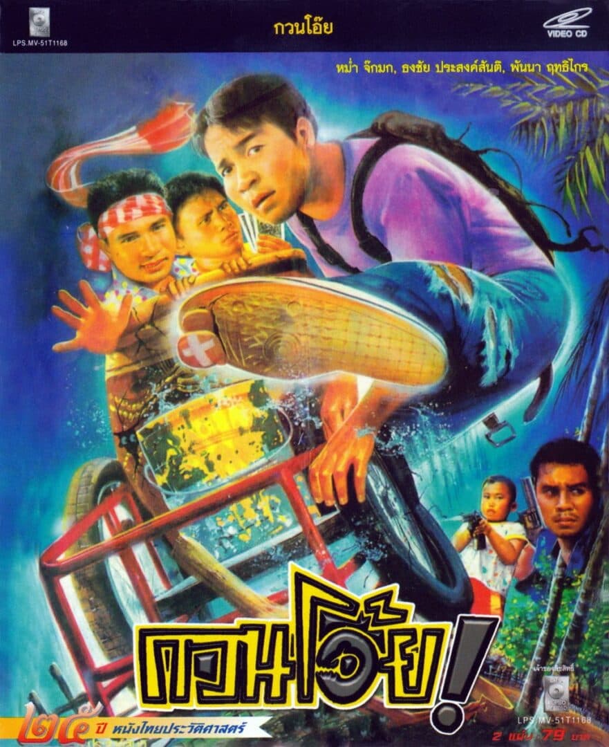 โปสเตอร์ภาพยนตร์ กวนโอ๊ย ใช้เป็นพื้นหลัง