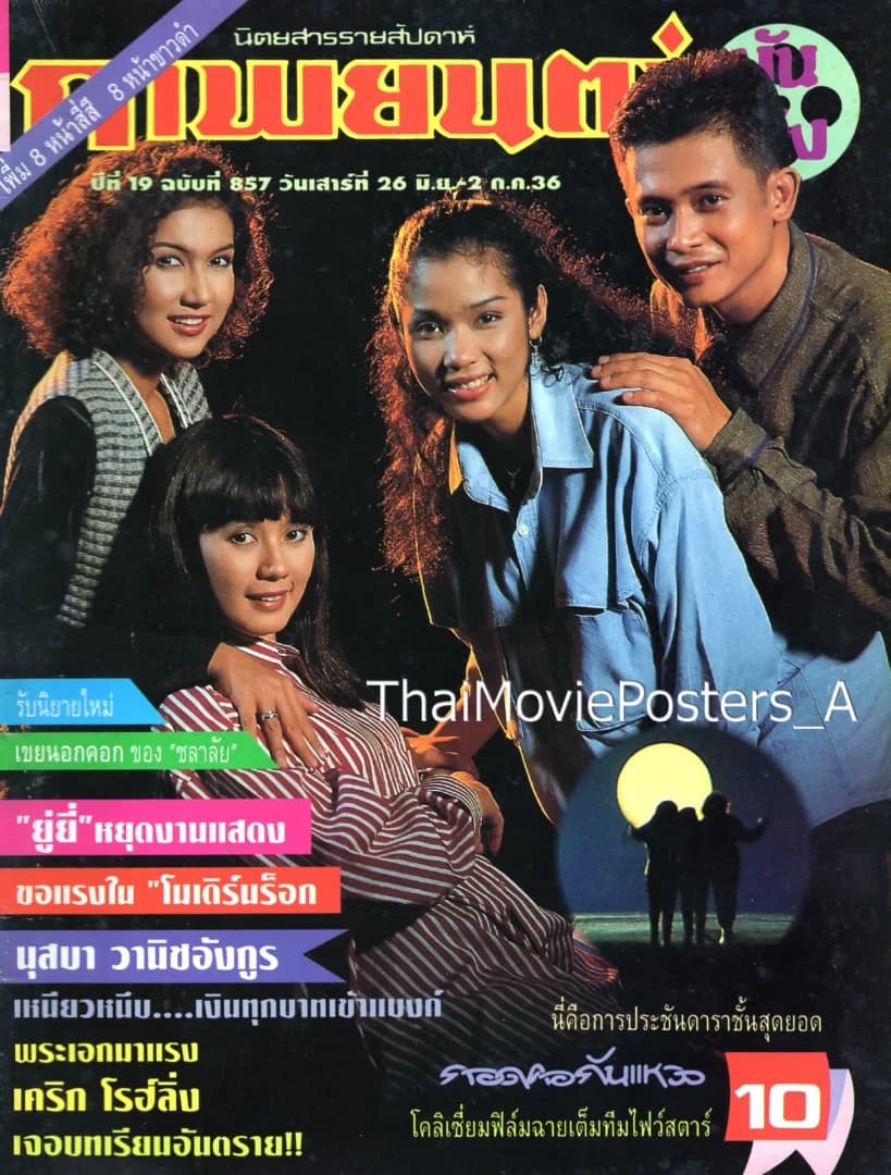 โปสเตอร์ภาพยนตร์ กอดคอกันแหวว ใช้เป็นพื้นหลัง